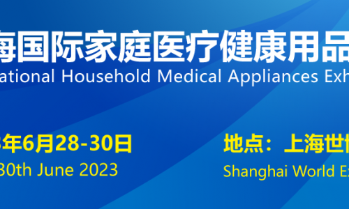 上海国际家庭医疗健康用品展览会将于6月28日举行