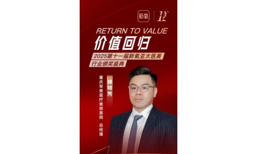 安全塑美 价值共生 医美产业迈向高质量增长新阶段