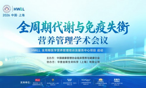 全周期代谢与免疫失衡营养管理学术会议在上海举行