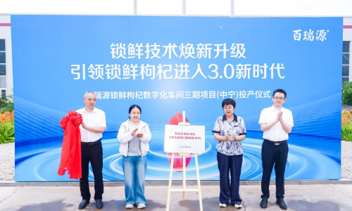 百瑞源数字化车间三期投产 锁鲜枸杞迎来3.0时代